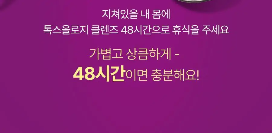 [서현PICK]푸드올로지 톡스올로지 클렌즈 48시간 ABC 1,000mg 상세페이지 9